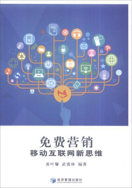 免费营销 移动互联网时代的销售新思维